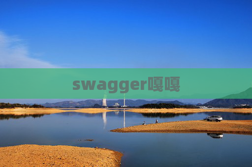 swagger嘎嘎